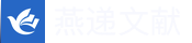 燕递文献服务系统