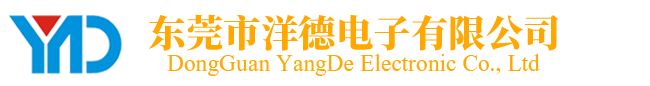 东莞市洋德电子有限公司