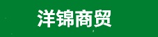 郑州洋锦商贸有限公司