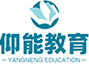 上海仰能教育科技有限公司