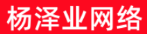 杨泽业网络