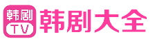 韩剧TV