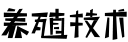 养殖技术网