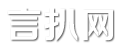 言扒网