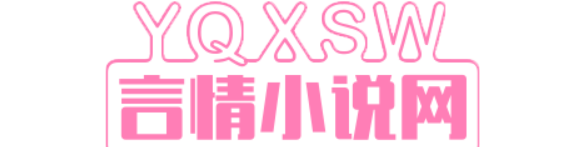 好看的言情小说推荐