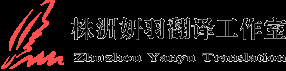 翻译