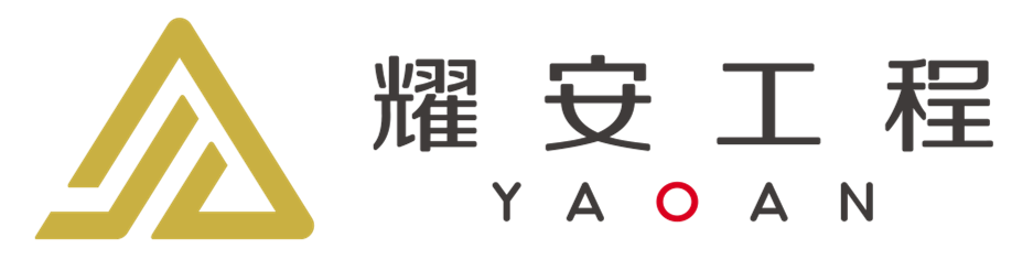 广州耀安工程有限公司