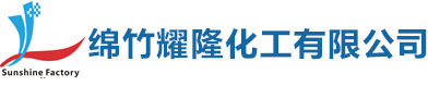 绵竹耀隆化工有限公司