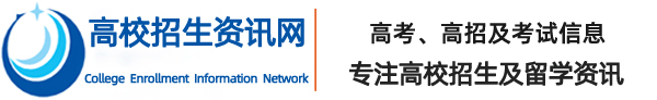 高校招生信息网