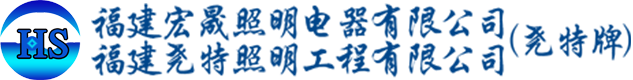 福州LED灯具厂