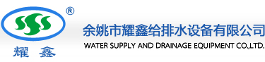 余姚市耀鑫给排水设备有限公司