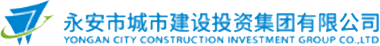 永安市城市建设投资集团有限公司