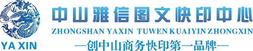 中山市雅信图文快印中心