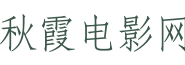 秋霞电影网