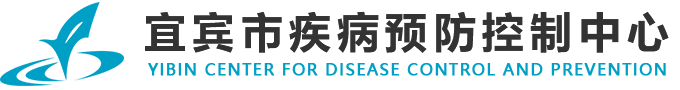宜宾市疾病预防控制中心