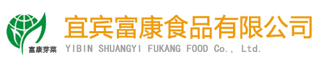 宜宾芽菜――宜宾富康食品有限公司――宜宾富康食品有限公司,芽菜,宜宾芽菜,绿色食品,芽菜公司