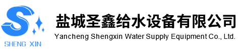 盐城圣鑫给水设备有限公司