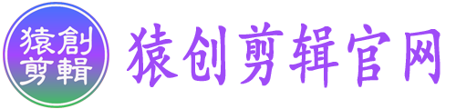 猿创AI批量剪辑软件