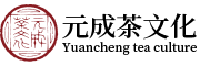 元成茶文化