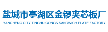 盐城市亭湖区金锣夹芯板厂