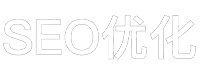 SEO优化公司