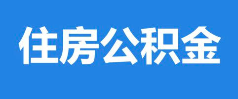 平顶山公积金代提/代办不管封存离职在交公积金都能代取前期无费用免费咨询