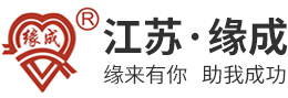 江苏缘成纺织有限公司