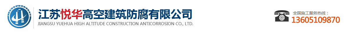 _高空作业、烟囱新建、铁塔维护、防腐江苏悦华高空建筑防腐有限公司