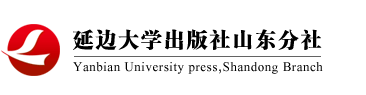 延边大学出版社