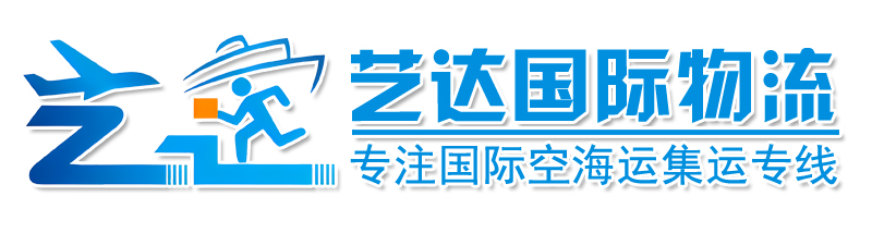 深圳市艺达国际物流有限公司