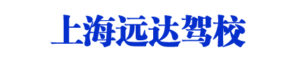远达驾校