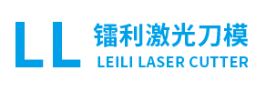 东莞市镭利激光刀模有限公司