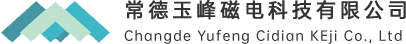 常德玉峰磁电科技有限公司