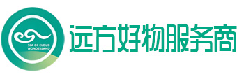 远方好物服务商