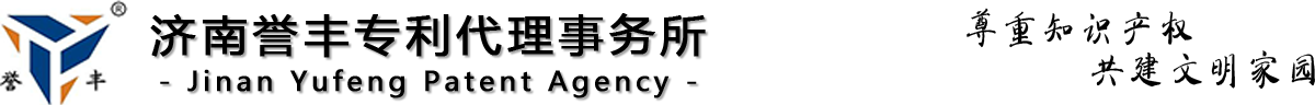 济南誉丰专利代理事务所