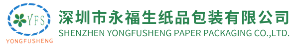 深圳市永福生纸品包装有限公司