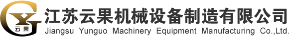 江苏云果机械设备制造有限公司