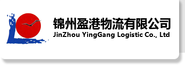 锦州盈港物流有限公司