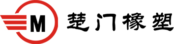 玉环市楚门橡塑制品厂