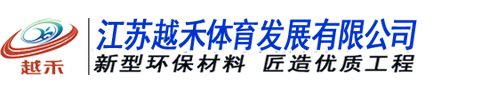 硅pu球场「篮球场网球场」材料
