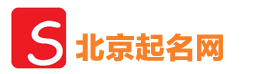 北京起名网,北京起名,北京起名公司,北京宝宝起名,北京公司起名,个人改名,吉祥择日,风水堪舆