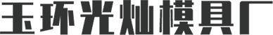 玉环光灿模具厂