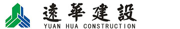 远华建设股份有限公司