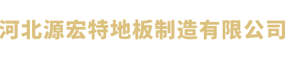 河北源宏特地板制造有限公司