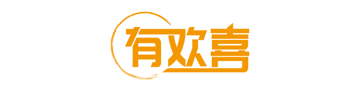 有欢喜