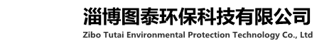 淄博图泰环保科技有限公司工业污水处理