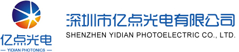 深圳市亿点光电有限公司
