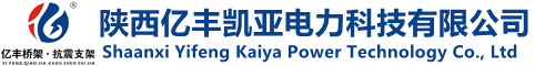 陕西亿丰凯亚电力科技有限公司