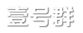 壹号群