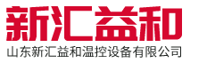 山东新汇益和温控设备有限公司